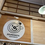 ぞうめし屋 - 