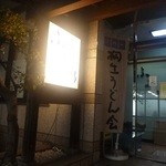Ajidokoro Furukawa - 玄関左手　「桐生うどん会」の旗