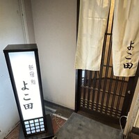 新宿 鮨 よこ田 - 