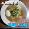 麺屋 ねむ瑠 - 