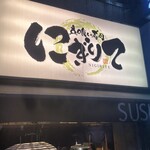 Sushi Bar にぎりて - 