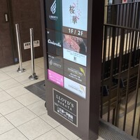 はかたの桜華 本店 -  はかたの桜華 本店 -