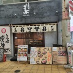 立喰焼肉 ごぶ 京橋店 - 