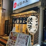 餃子ノ酒場 太陽ホエール - 