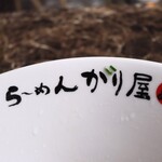 自家製麺 ら～めん かり屋 - 「が」