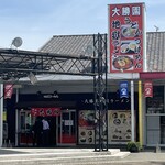 地獄ラーメン 大勝園 - 