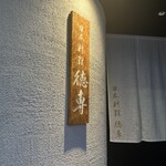 日本料理 徳専 - 