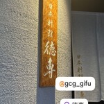 日本料理 徳専 - 