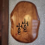 酒菜 山もと山もと - 