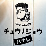 Chuunojou Hanare - 店名