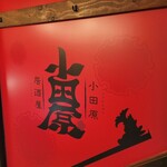 Odawara Izakaya Shin Hakata Shouten - 