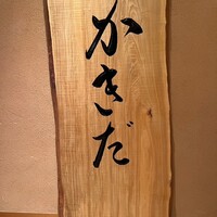 有楽町かきだ - 