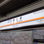 和風テッパンビストロ64 - おまけ：東武伊勢崎線梅島駅 202404