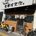 らぁめん 生姜は文化。 - 