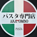 パスタ専門店AKATOMBO - 