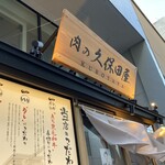 肉の久保田屋 - 