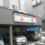 山愛 - 改装して新しくなりました(2014.02)