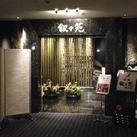 游玄亭 ホテルニューオータニ大阪店 - 
