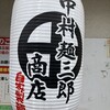 中村麺三郎商店