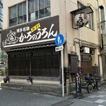 かろのうろん - 店舗裏側