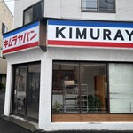 Kimuraya Pan - 外観