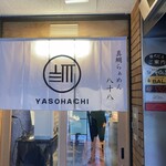 真鯛らぁめん 八十八 - 