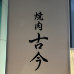 焼肉古今 - 