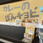 カレーのぼんチョビ  - 