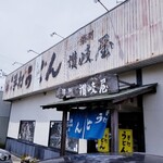 讃州讃岐屋 - 