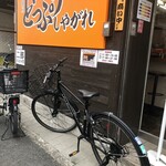 汁麺屋 どっぷりしやがれ - 