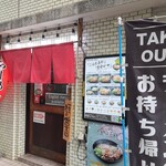 肉玉そば おとど 新宿2丁目店 - 