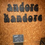 アンドレカンドレ - 