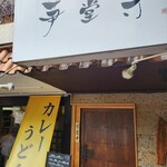 芛堂寺 - 店舗外観