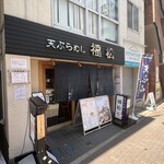 Tempura Meshi Fukumatsu - 