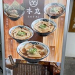 薬膳ラーメン 本丸 - 