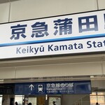 Komparu - 京急蒲田駅からすぐ