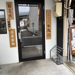 薬膳ラーメン 本丸 - 