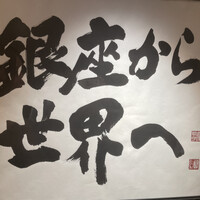 鮨 銀座 おのでら - 