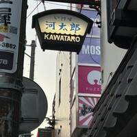 河太郎 中洲本店 - 