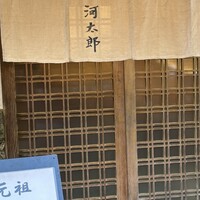河太郎 中洲本店 - 