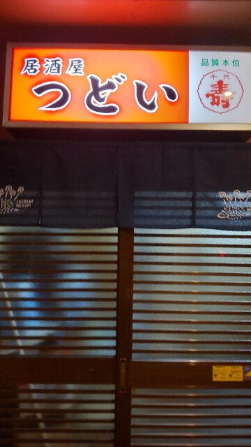 つどい - 寒河江（居酒屋）の写真