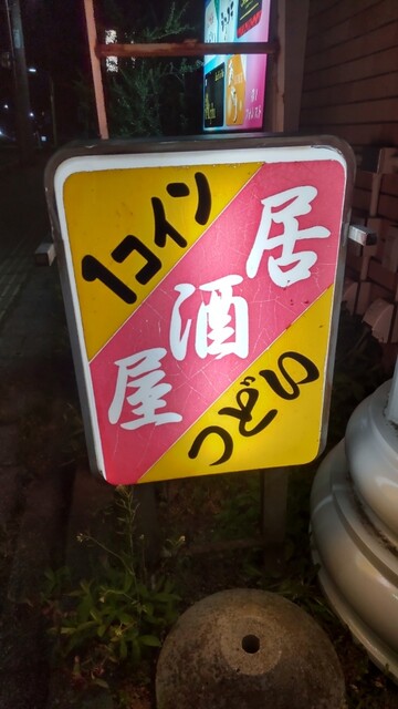 つどい - 寒河江（居酒屋）の写真