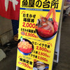 食事処 魚屋の台所 札幌市中央卸売場外市場店