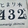 野菜とお鍋と揚げもんと とまり木432” - 