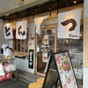 豚屋とん一 堺東駅前店