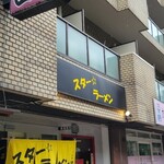 スター ラーメン - ちょっと遅れ気味に