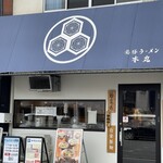 薬膳ラーメン 本丸 - 