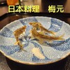 日本料理　梅元