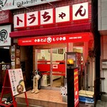 川口トラちゃんラーメン - 