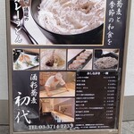 酒彩蕎麦 初代 恵比寿店 - 看板